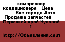 Ss170psv3 компрессор кондиционера › Цена ­ 15 000 - Все города Авто » Продажа запчастей   . Пермский край,Чусовой г.